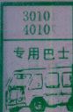 专用巴士