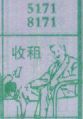 收租