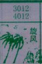 旋风