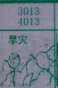 旱灾