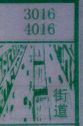 街道