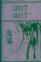 海滨
