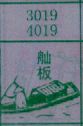 舢板