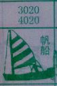 帆船