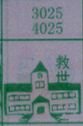 救世