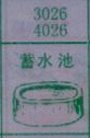 蓄水池