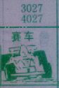 赛车