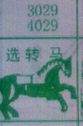 选转马