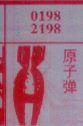 原子弹