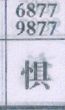 惧