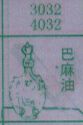巴麻油