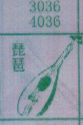 琵琶