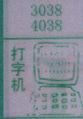 打字机