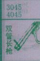 双管长枪