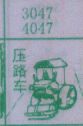压路车