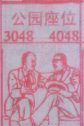 公园座位