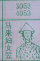 马来妇女笠