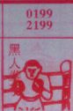 黑人拳手