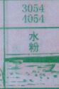 水粉