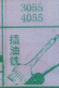 插油铁