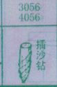 插沙钻