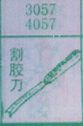 割胶刀