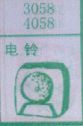 电铃
