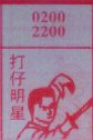 打仔明星