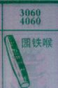 园铁喉