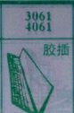 胶插