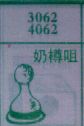 奶樽咀