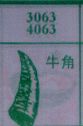 牛角