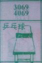 乒乓球