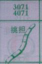挑担