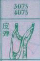 皮弹