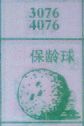 保龄球