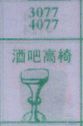 酒吧高椅
