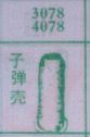 子弹壳