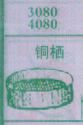 铜栖