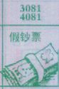 假钞票