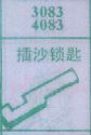 插沙锁匙
