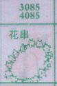 花串
