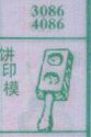 饼印模