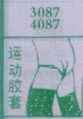 运动胶套