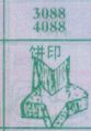 饼印