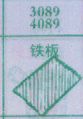 铁板