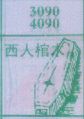 西人棺木