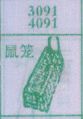 鼠笼