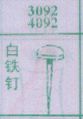 白铁钉