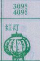 红灯